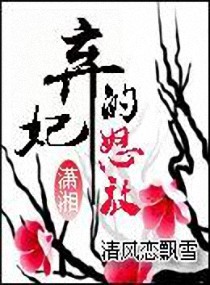弃妃的怒放