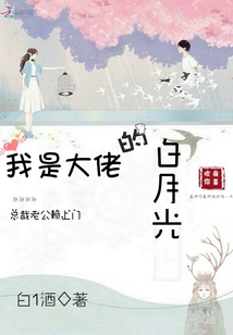我是大佬的白月光