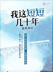 我这短短几十年