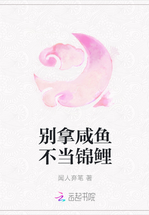 别拿咸鱼不当锦鲤