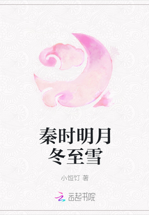 秦时明月冬至雪