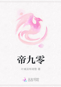 帝九零