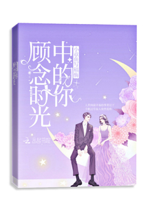 顾念时光中的你