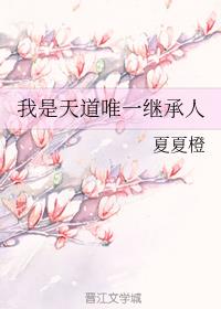 我是天道唯一继承人