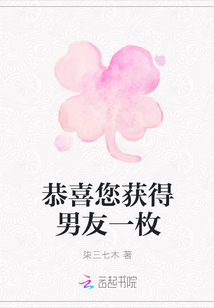 恭喜您获得男友一枚