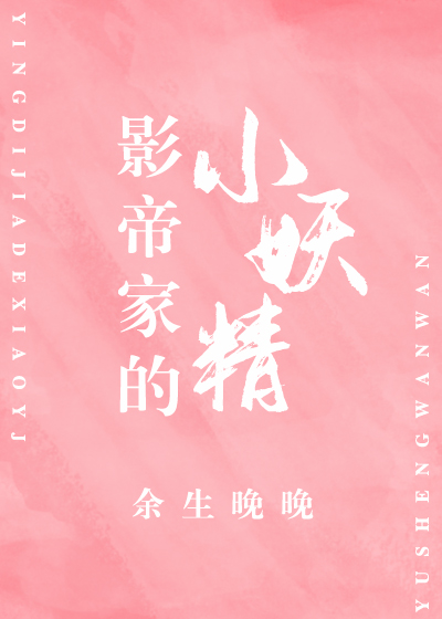 影帝家的小妖精