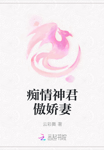 痴情神君傲娇妻