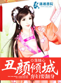丑颜倾城：弃妇要翻身