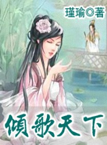 倾歌天下