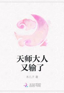 天师大人又输了
