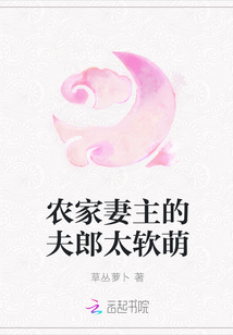 农家妻主的夫郎太软萌