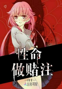 性命做赌注