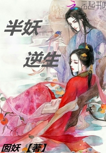 半妖逆生