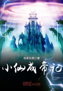 小仙成帝记