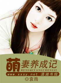 萌妻养成记