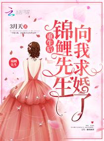 重生后锦鲤先生向我求婚了