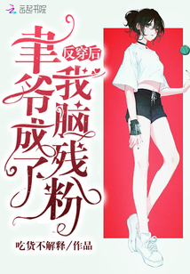 反穿后聿爷成了我脑残粉
