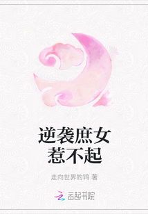 逆袭庶女惹不起