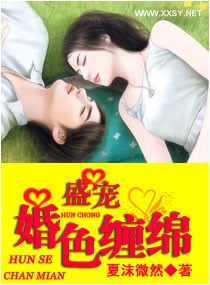 盛宠之婚色缠绵