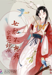 穿书之炮灰女配不想死
