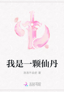 我是一颗仙丹
