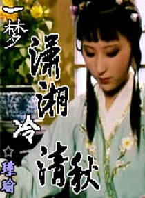 一梦潇湘冷清秋