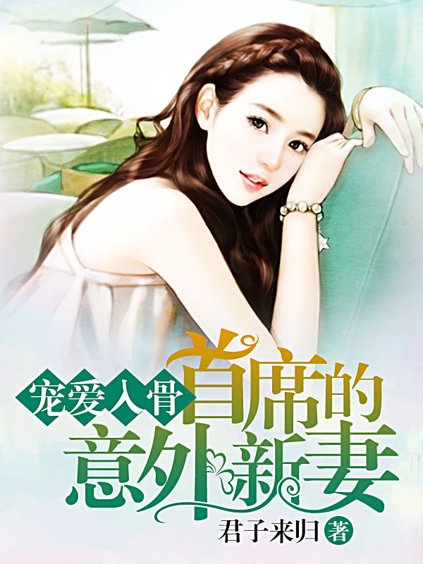 宠爱入骨，首席的意外新妻