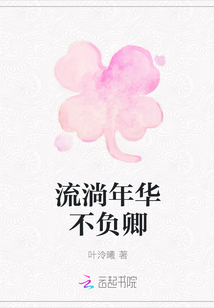 流淌年华不负卿
