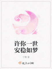 许你一世安稳如梦