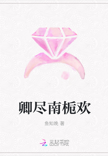 卿尽南栀欢