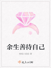 余生善待自己