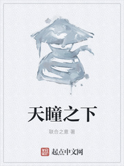天瞳之下