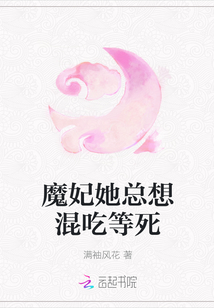 魔妃她总想混吃等死