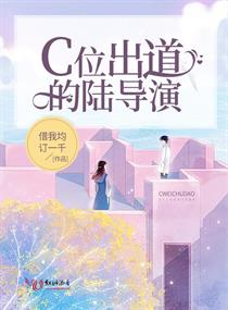 C位出道的陆导演