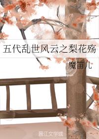 五代乱世风云之梨花殇