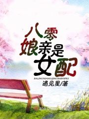 八零娘亲是女配