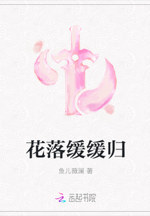 花落缓缓归