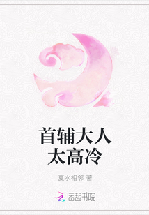 首辅大人太高冷