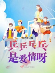 乒乒乓乓是爱情呀