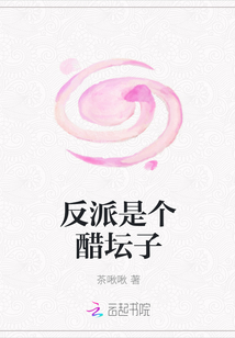 反派是个醋坛子