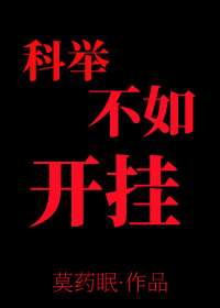 科举不如开外挂