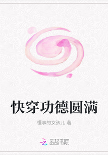 快穿功德圆满