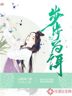 步步为饵
