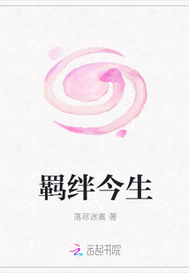 羁绊今生
