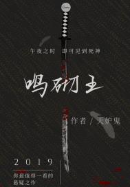鸣砌王