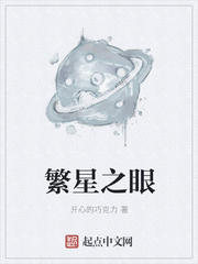繁星之眼
