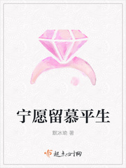 宁愿留慕平生