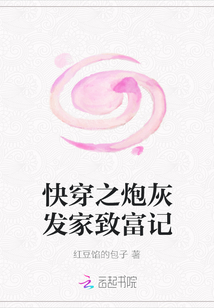 快穿之炮灰发家致富记