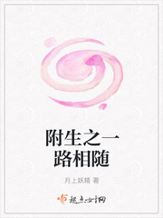 附生之一路相随