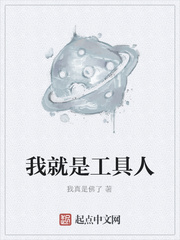 我就是工具人